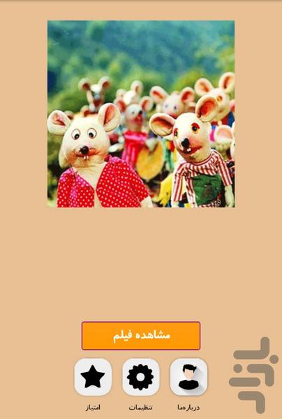 فیلم شهر موش ها - عکس برنامه موبایلی اندروید