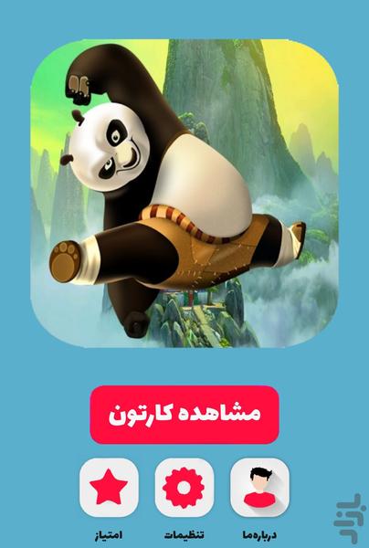 کارتون پاندا کونگ فو کار - عکس برنامه موبایلی اندروید
