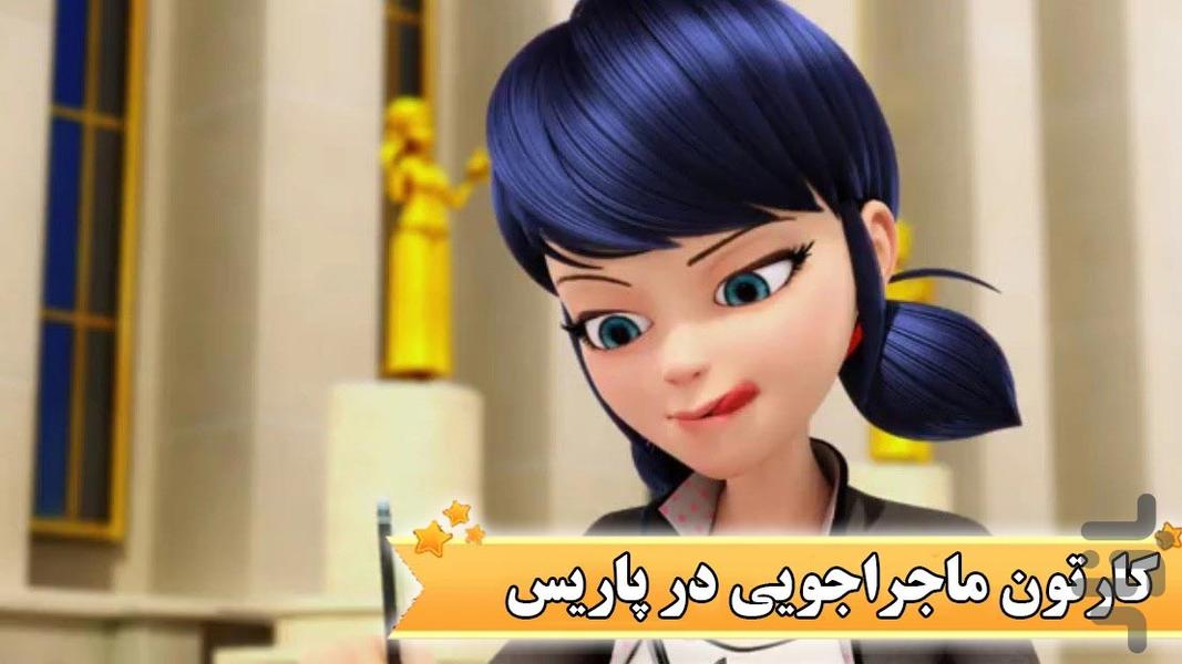 کارتون ماجراجویی در پاریس - عکس برنامه موبایلی اندروید