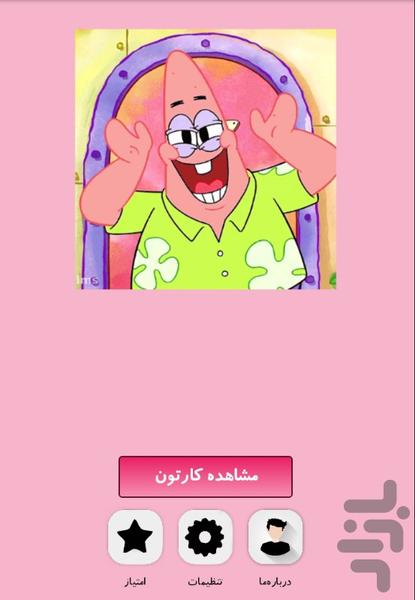 کارتون پاتریک شو - Image screenshot of android app