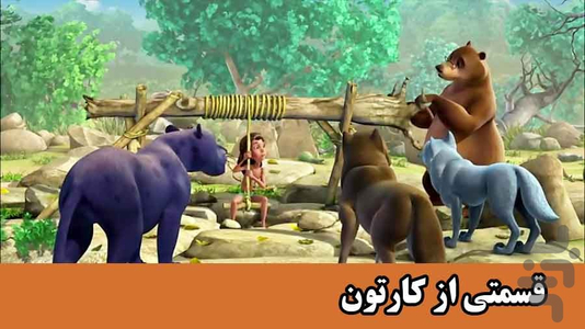 کارتون پسر جنگل - Image screenshot of android app