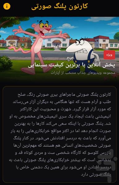 کارتون پلنگ صورتی - عکس برنامه موبایلی اندروید