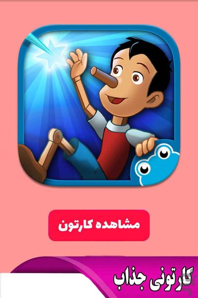 کارتون پینوکیو - عکس برنامه موبایلی اندروید