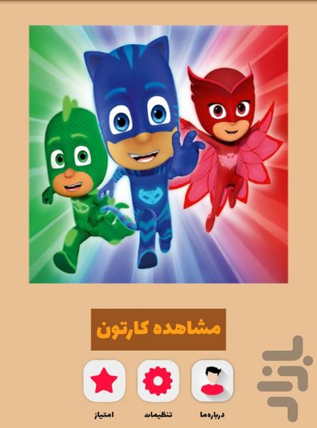سریال کارتونی گروه شب نقاب - عکس برنامه موبایلی اندروید