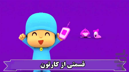 کارتون پوکویو - عکس برنامه موبایلی اندروید