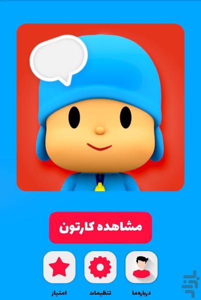 کارتون پوکویو - عکس برنامه موبایلی اندروید