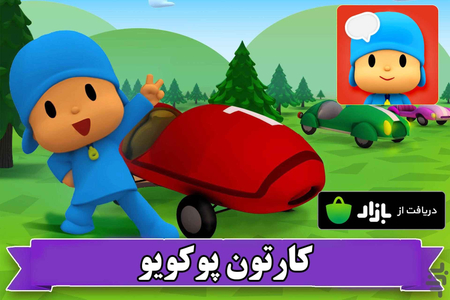 کارتون پوکویو - عکس برنامه موبایلی اندروید