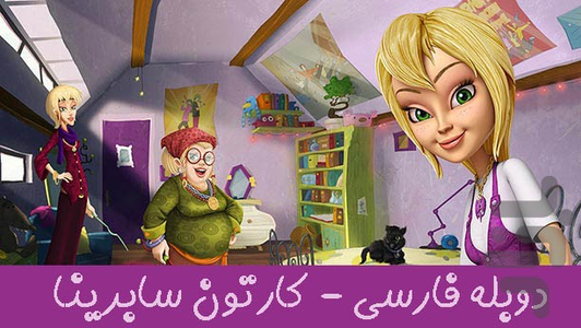 کارتون سریال سابرینا - Image screenshot of android app
