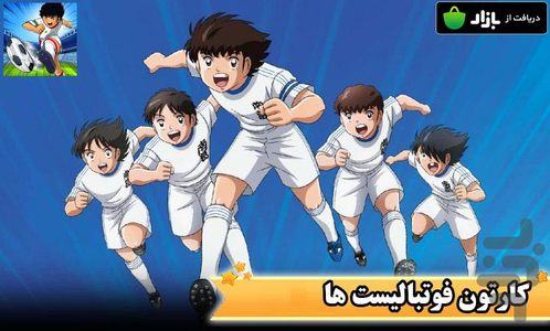 کارتون فوتبالیست ها - Image screenshot of android app