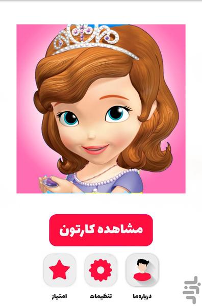 کارتون پرنسس سوفیا - عکس برنامه موبایلی اندروید
