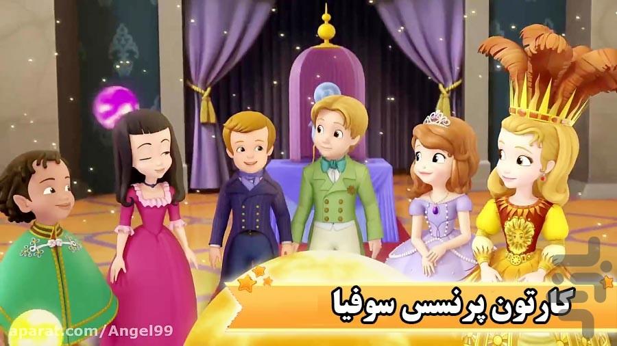 کارتون پرنسس سوفیا - عکس برنامه موبایلی اندروید
