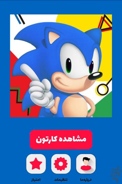 کارتون سونیک - عکس برنامه موبایلی اندروید