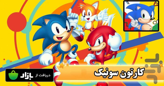کارتون سونیک - Image screenshot of android app