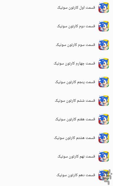 کارتون سونیک - عکس برنامه موبایلی اندروید