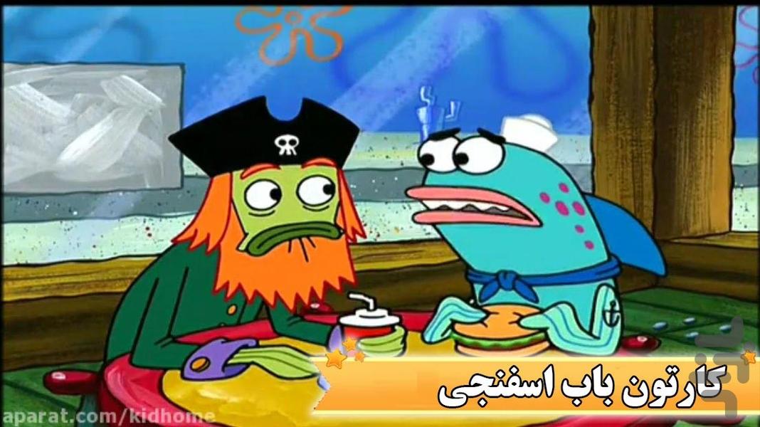 کارتون باب اسفنجی + بازی - عکس برنامه موبایلی اندروید