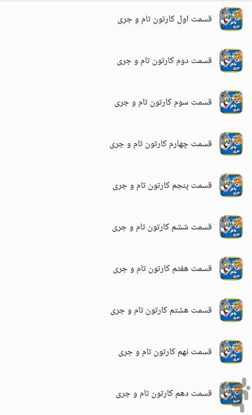 کارتون تام و جری در نیویورک - عکس برنامه موبایلی اندروید