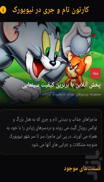 کارتون تام و جری در نیویورک - عکس برنامه موبایلی اندروید