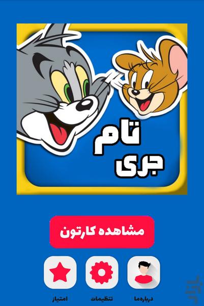 کارتون تام و جری در نیویورک - عکس برنامه موبایلی اندروید
