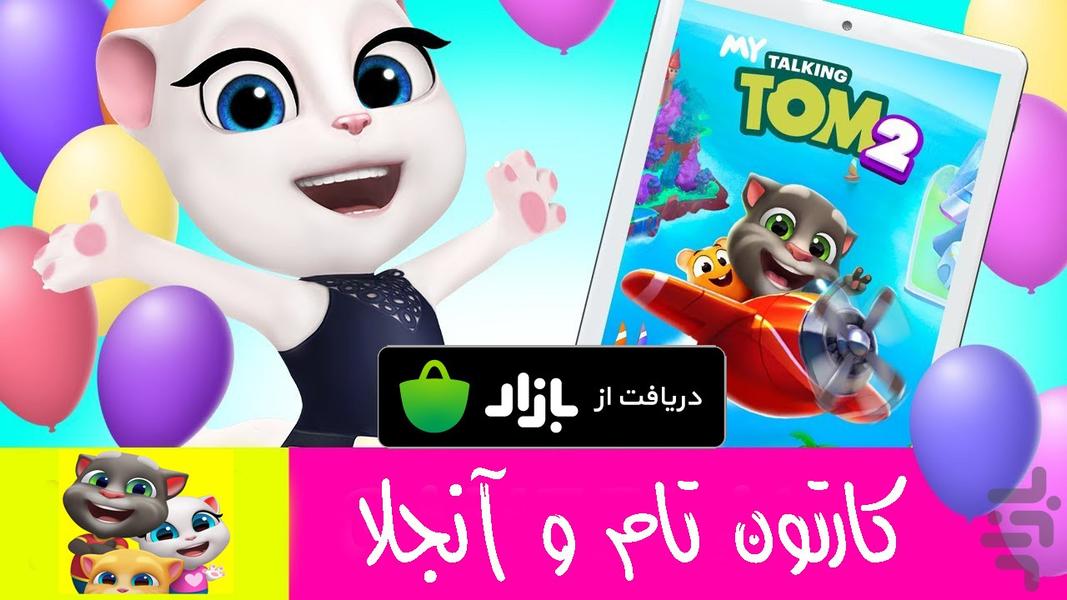 کارتون تام و آنجلا + بازی - Image screenshot of android app