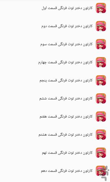 کارتون دختر توت فرنگی + بازی - Image screenshot of android app