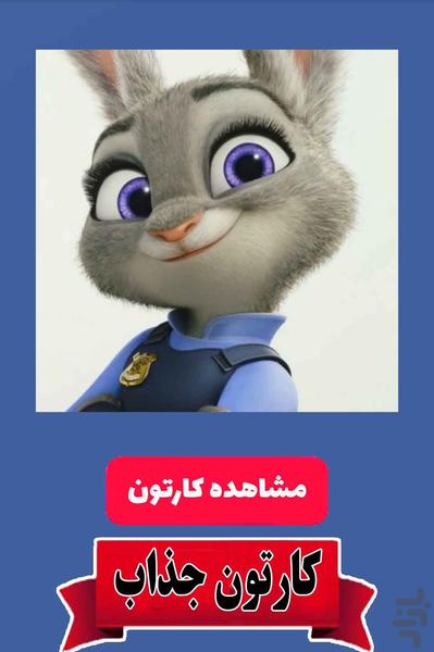 کارتون زوتوپیا - عکس برنامه موبایلی اندروید