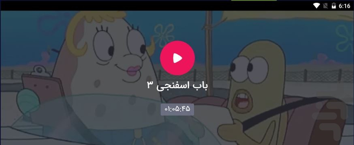 کارتون باب اسفنجی 3(سینمایی) - Image screenshot of android app