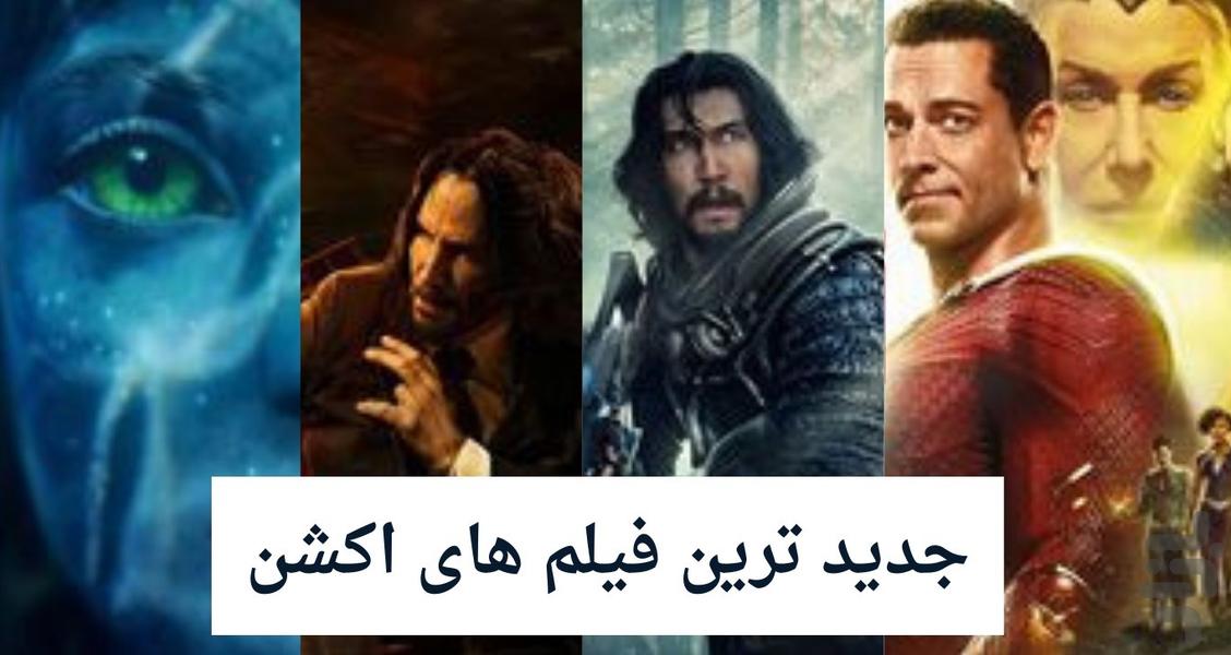 جدیدترین فیلم های اکشن - عکس برنامه موبایلی اندروید