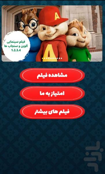 فیلم سینمایی آلوین و سنجاب ها1،2،3،4 - عکس برنامه موبایلی اندروید