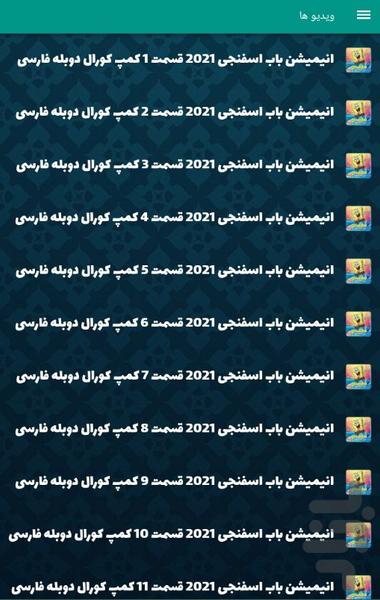 انیمیشن باب اسفنجی 2021 - کمپ کورال - Image screenshot of android app