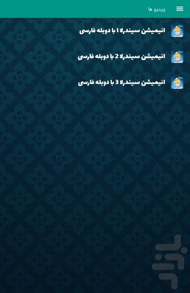 انیمیشن سیندرلا - عکس برنامه موبایلی اندروید