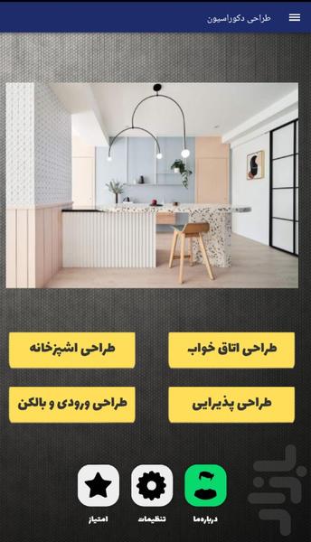 طراحی دکوراسیون - Image screenshot of android app