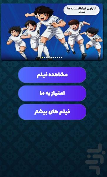 کارتون فوتبالیست ها - فصل اول - Image screenshot of android app