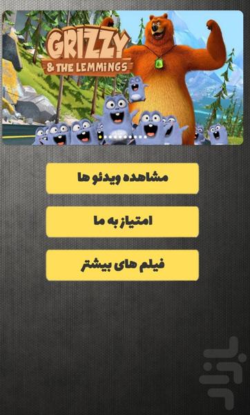 کارتون گریزی و موش های قطبی - عکس برنامه موبایلی اندروید