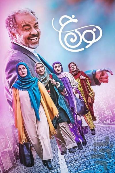 سریال نون خ - عکس برنامه موبایلی اندروید