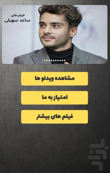 فیلم های ساعد سهیلی - Image screenshot of android app