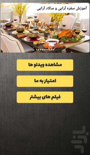 آموزش سفره آرایی و سالاد آرایی - Image screenshot of android app