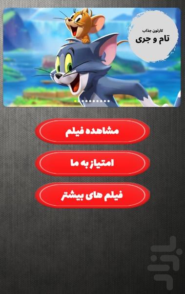 کارتون تام و جری - Image screenshot of android app