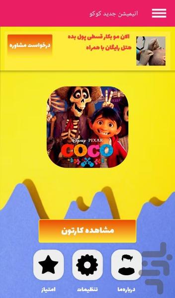 انیمیشن جدید کوکو - Image screenshot of android app