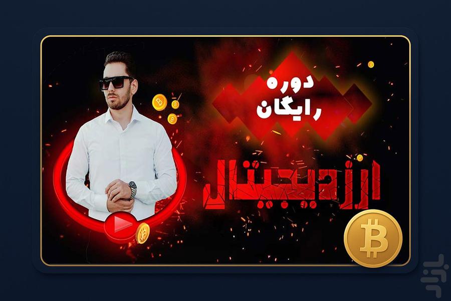 ارز دیجیتال - عکس برنامه موبایلی اندروید
