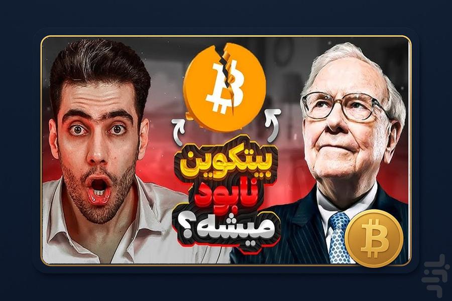 ارز دیجیتال - عکس برنامه موبایلی اندروید