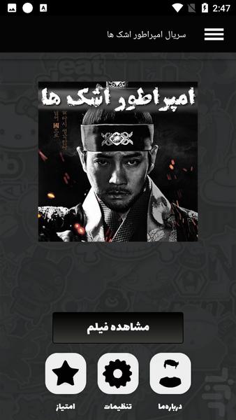 سریال امپراطور اشک ها - عکس برنامه موبایلی اندروید