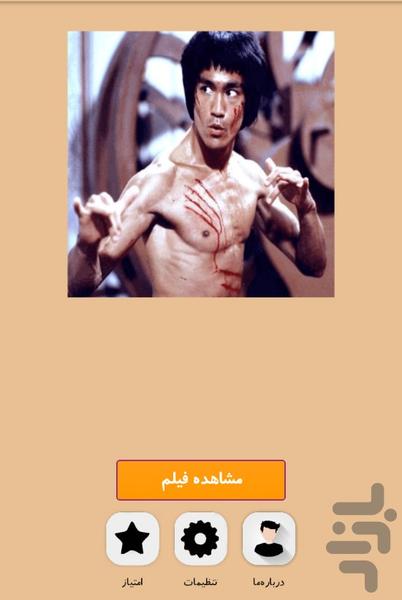 فیلم های بروسلی دوبله فارسی - عکس برنامه موبایلی اندروید