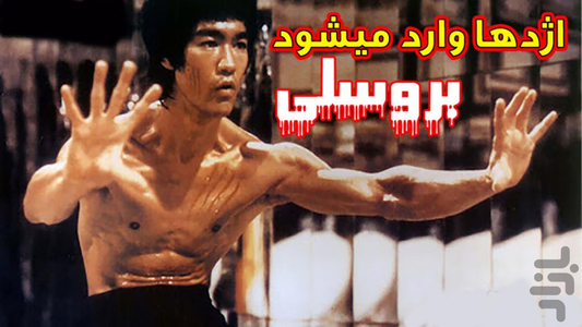 فیلم های بروسلی دوبله فارسی - Image screenshot of android app