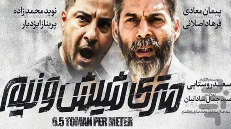 فیلم متری شیش و نیم - عکس برنامه موبایلی اندروید