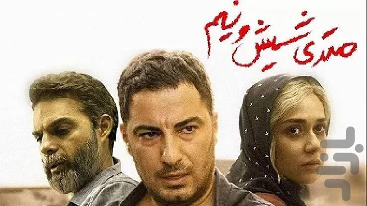 فیلم متری شیش و نیم - عکس برنامه موبایلی اندروید