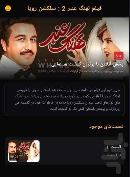 فیلم نهنگ عنبر 2 : سلکشن رویا - Image screenshot of android app