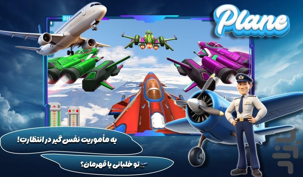 هواپیما بازی باحال - عکس بازی موبایلی اندروید