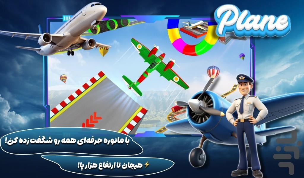 هواپیما بازی باحال - عکس بازی موبایلی اندروید