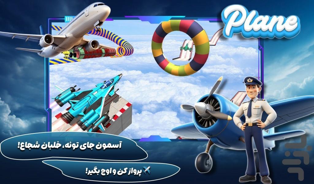 هواپیما بازی باحال - عکس بازی موبایلی اندروید