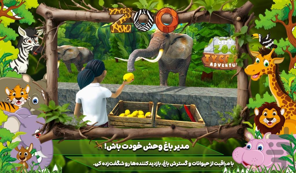 بازی باغ وحش - عکس بازی موبایلی اندروید